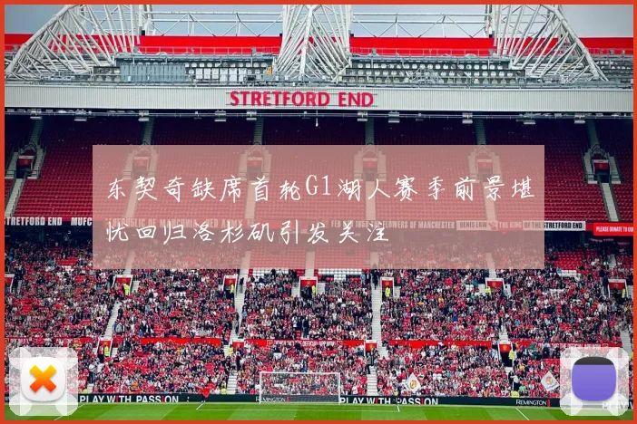 东契奇缺席首轮G1湖人赛季前景堪忧回归洛杉矶引发关注
