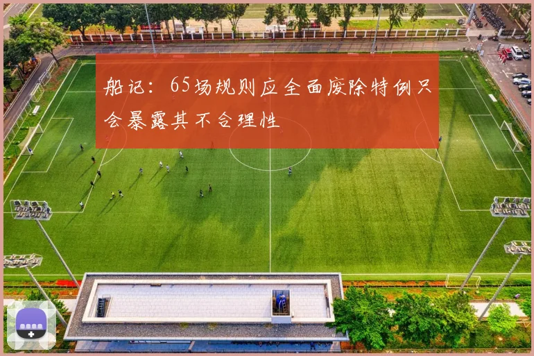 船记：65场规则应全面废除特例只会暴露其不合理性