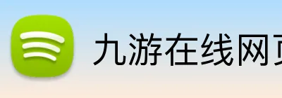 九游在线网页 logo